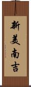 新美南吉 Scroll