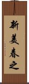 新美春之 Scroll