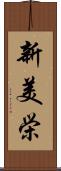 新美栄 Scroll