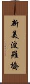 新美波羅橋 Scroll
