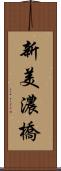 新美濃橋 Scroll