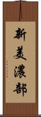 新美濃部 Scroll