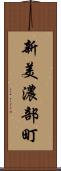 新美濃部町 Scroll