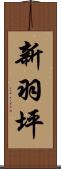 新羽坪 Scroll