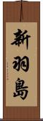 新羽島 Scroll
