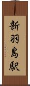 新羽島駅 Scroll