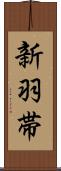 新羽帯 Scroll