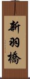 新羽橋 Scroll