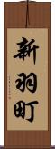 新羽町 Scroll
