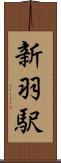 新羽駅 Scroll
