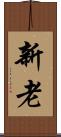新老 Scroll