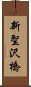 新聖沢橋 Scroll