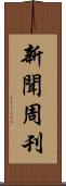 新聞周刊 Scroll