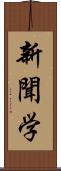 新聞学 Scroll