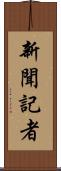 新聞記者 Scroll