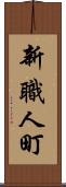 新職人町 Scroll