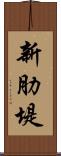 新肋堤 Scroll