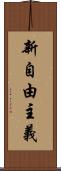 新自由主義 Scroll