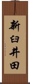 新臼井田 Scroll