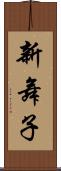 新舞子 Scroll