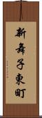 新舞子東町 Scroll