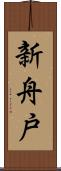 新舟戸 Scroll