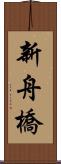 新舟橋 Scroll