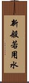 新般若用水 Scroll