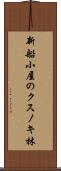 新船小屋のクスノキ林 Scroll