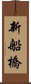 新船橋 Scroll