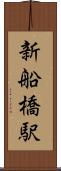 新船橋駅 Scroll