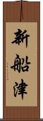 新船津 Scroll