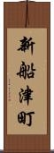 新船津町 Scroll