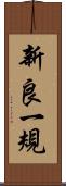 新良一規 Scroll