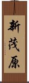新茂原 Scroll