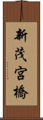 新茂宮橋 Scroll