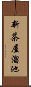 新茶屋溜池 Scroll