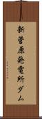 新菅原発電所ダム Scroll