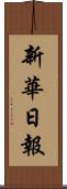 新華日報 Scroll