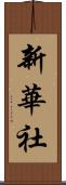 新華社 Scroll