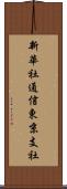 新華社通信東京支社 Scroll
