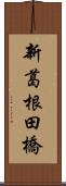 新葛根田橋 Scroll