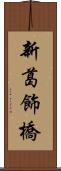 新葛飾橋 Scroll