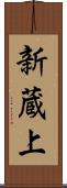 新蔵上 Scroll