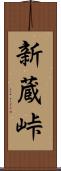 新蔵峠 Scroll
