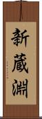 新蔵淵 Scroll
