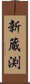 新蔵渕 Scroll