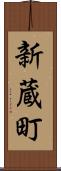 新蔵町 Scroll