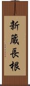 新蔵長根 Scroll