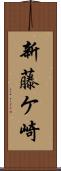 新藤ケ崎 Scroll